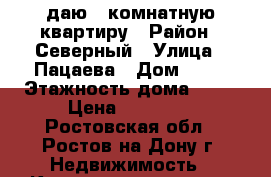 Cдаю 1 комнатную квартиру › Район ­ Северный › Улица ­ Пацаева › Дом ­ 16 › Этажность дома ­ 17 › Цена ­ 13 000 - Ростовская обл., Ростов-на-Дону г. Недвижимость » Квартиры аренда   . Ростовская обл.,Ростов-на-Дону г.